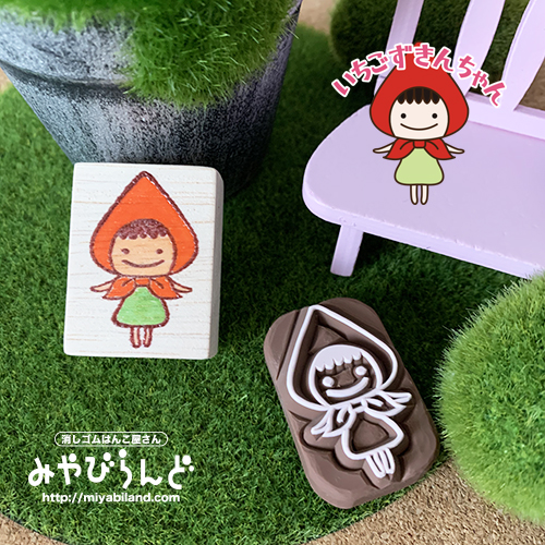 いちごずきん/みやびらんど/消しゴムはんこ