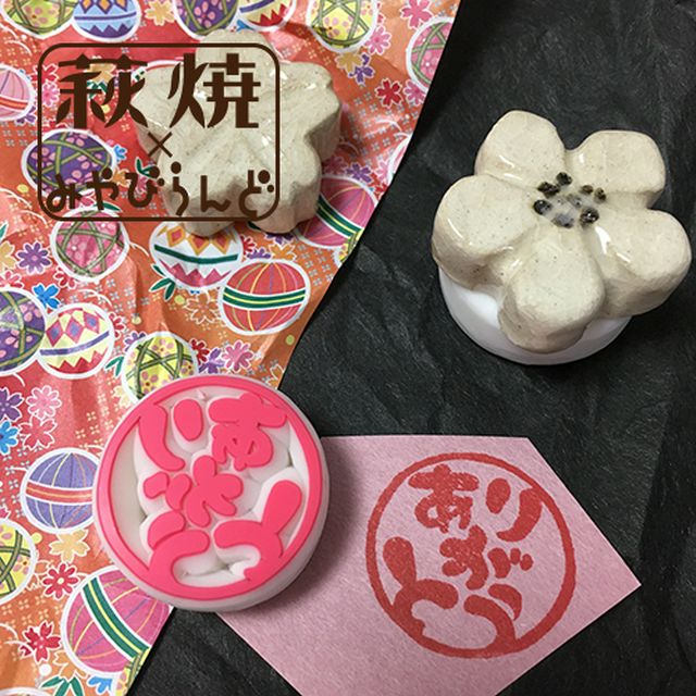 萩焼コラボ/みやびらんど/消しゴムはんこ